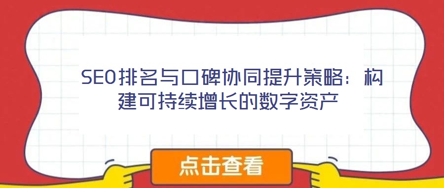  SEO排名與口碑協同提升策略：構建可持續增長的數字資產