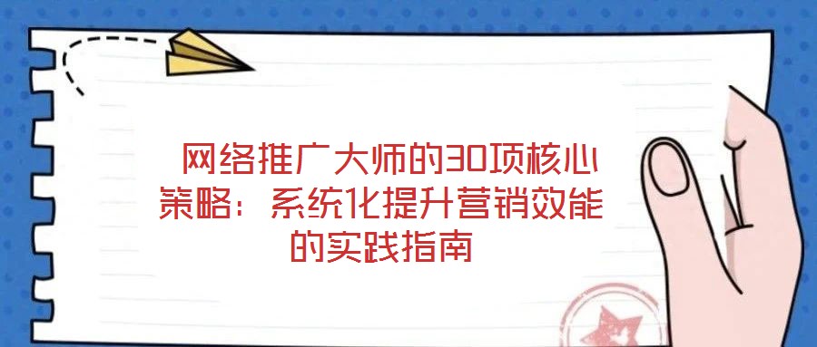  網絡推廣大師的30項核心策略：系統化提升營銷效能的實踐指南
