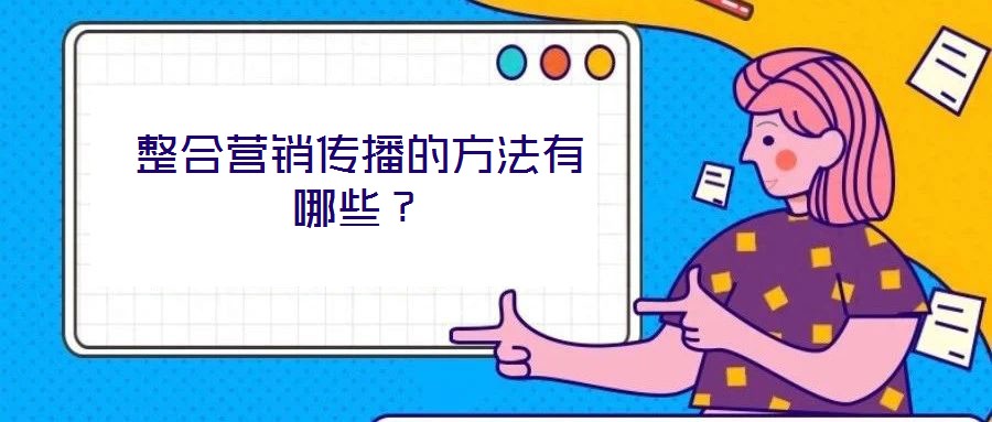 整合營銷傳播的方法有哪些?