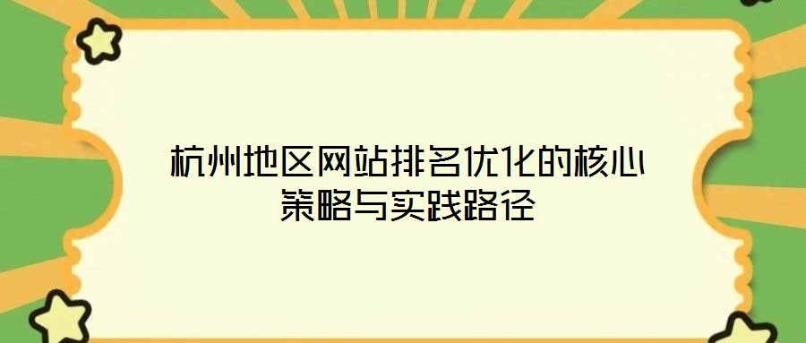 杭州地區網站排名優化的核心策略與實踐路徑