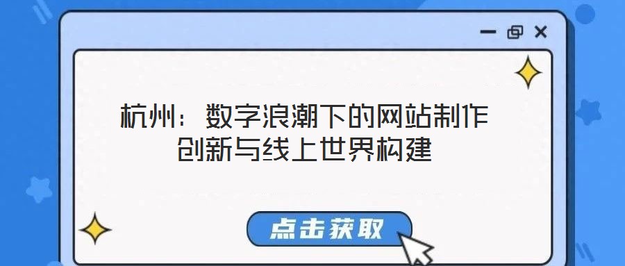 杭州:數字浪潮下的網站制作創(chuàng)新與線上世界構建