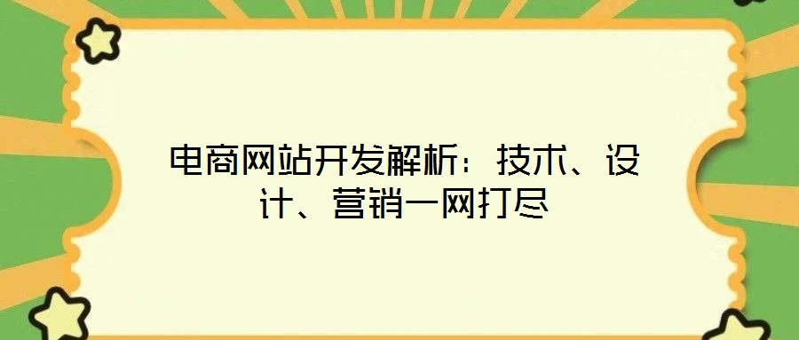 電商網站開發解析:技術、設計、營銷一網打盡