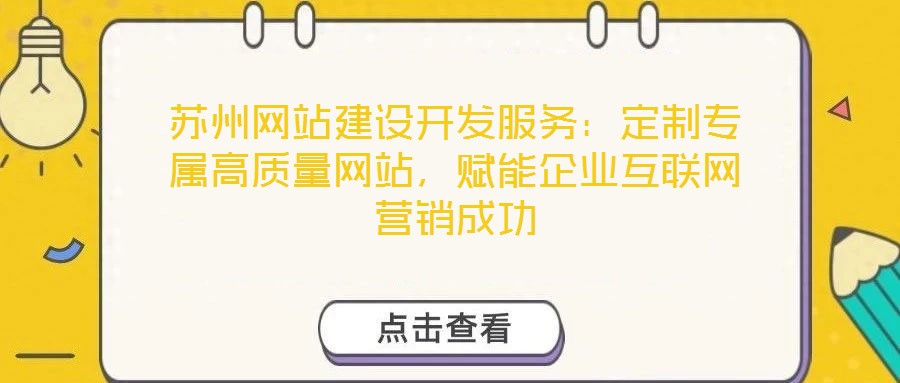 蘇州網站建設開發服務:定制專屬高質量網站,賦能企業互聯網營銷成功
