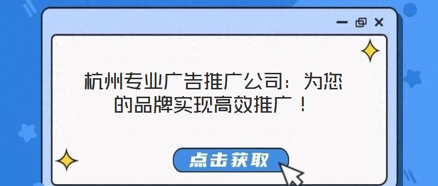 杭州專業廣告推廣公司：為您的品牌實現高效推廣！