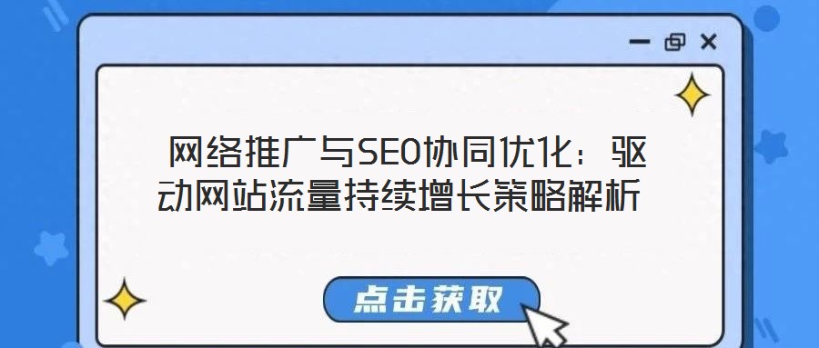 網絡推廣與SEO協同優化:驅動網站流量持續增長策略解析