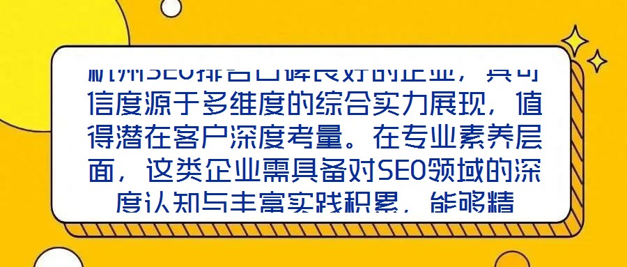杭州SEO排名口碑良好的企業(yè)，其可信度源于多維度的綜合實(shí)力展現(xiàn)，值得潛在客戶深度考量。在專業(yè)素養(yǎng)層面，這類企業(yè)需具備對(duì)SEO領(lǐng)域的深度認(rèn)知與豐富實(shí)踐積累，能夠精