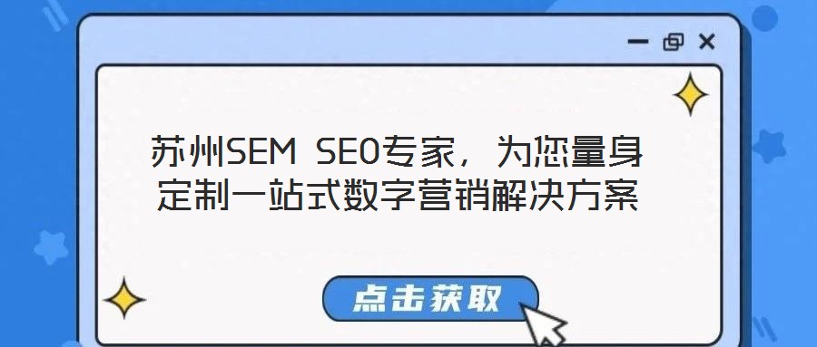 蘇州SEM SEO專家，為您量身定制一站式數(shù)字營(yíng)銷解決方案