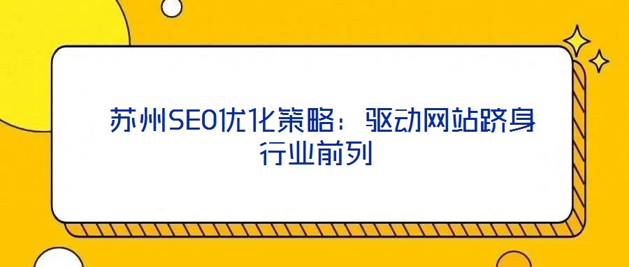 蘇州SEO優化策略:驅動網站躋身行業前列