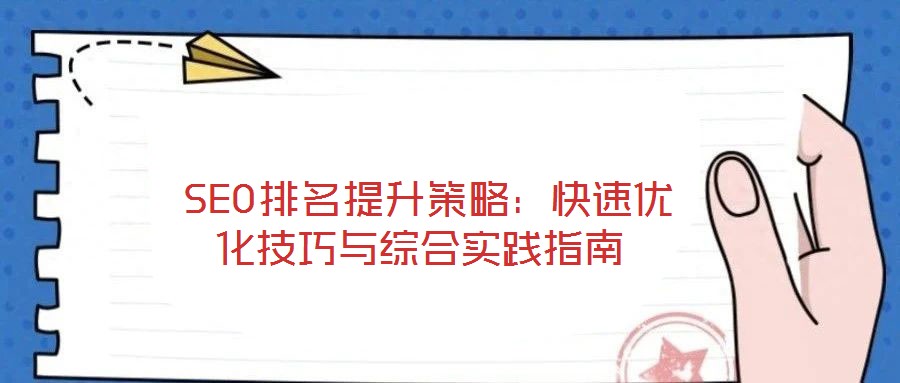 SEO排名提升策略:快速優(yōu)化技巧與綜合實踐指南