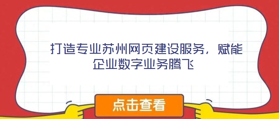 打造專業(yè)蘇州網(wǎng)頁建設(shè)服務(wù),賦能企業(yè)數(shù)字業(yè)務(wù)騰飛