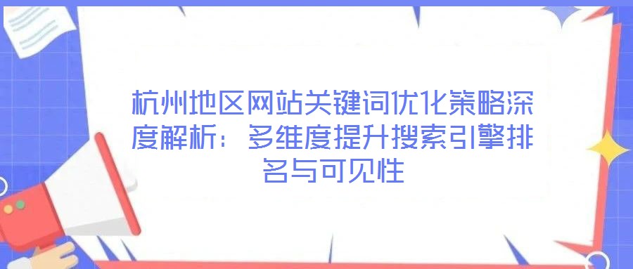 杭州地區網站關鍵詞優化策略深度解析：多維度提升搜索引擎排名與可見性
