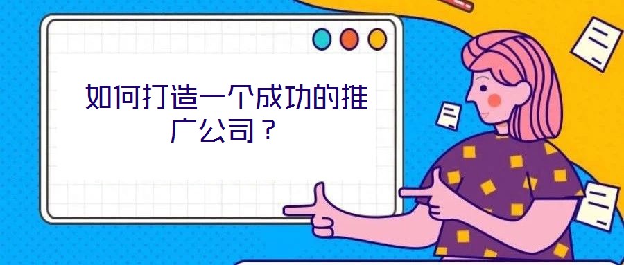 如何打造一個成功的推廣公司?