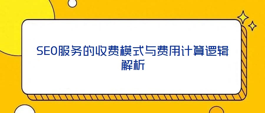SEO服務的收費模式與費用計算邏輯解析