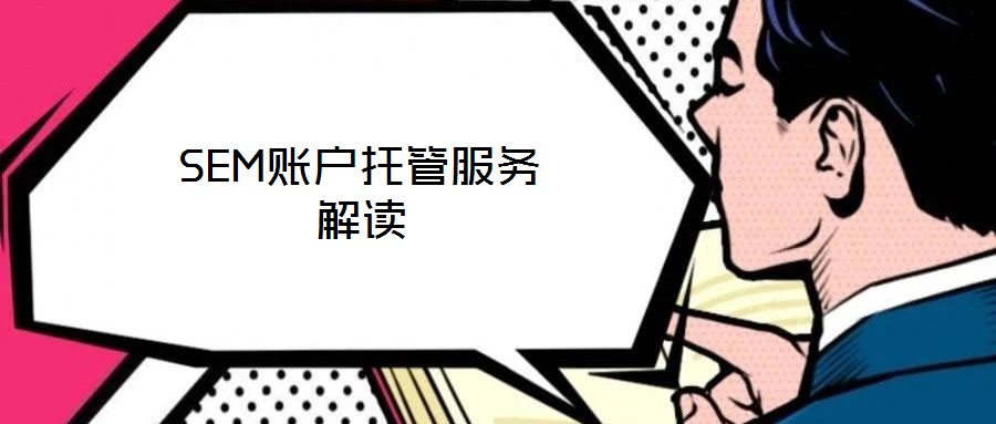 SEM賬戶托管服務解讀