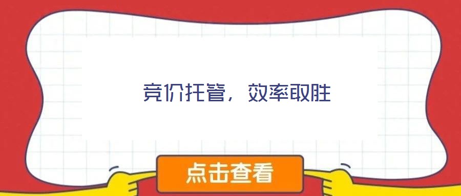 競價托管,效率取勝