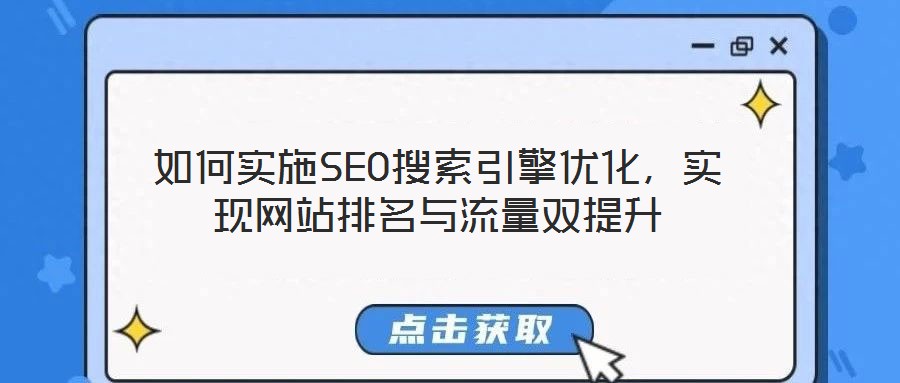 如何實(shí)施SEO搜索引擎優(yōu)化,實(shí)現(xiàn)網(wǎng)站排名與流量雙提升