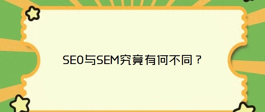 SEO與SEM究竟有何不同？