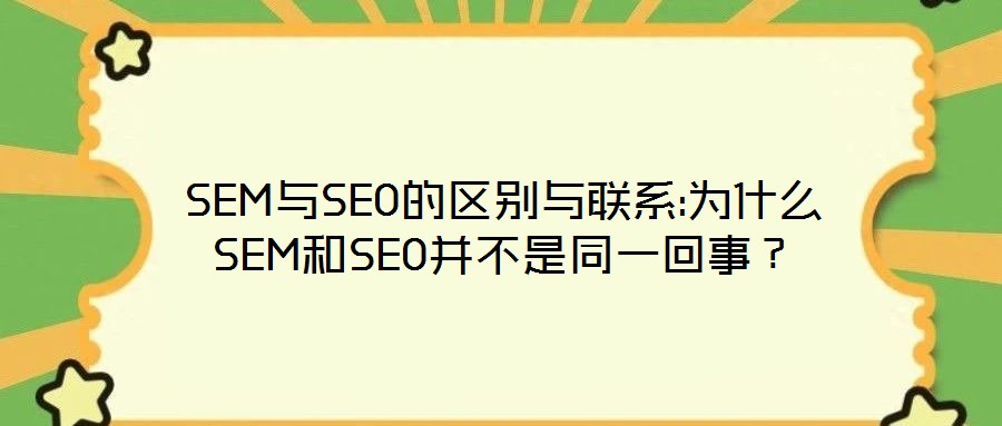 SEM與SEO的區別與聯系:為什么SEM和SEO并不是同一回事？
