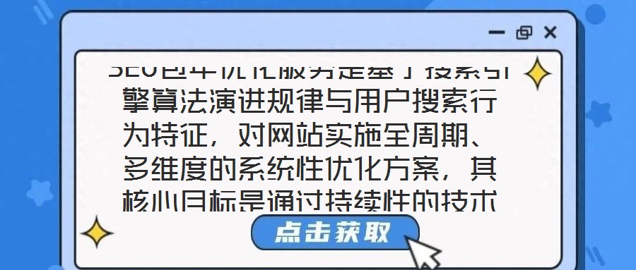 SEO包年優化服務是基于搜索引擎算法演進規律與用戶搜索行為特征,對網站實施全周期、多維度的系統性優化方案,其核心目標是通過持續性的技術調整與內容深耕,推動網站在