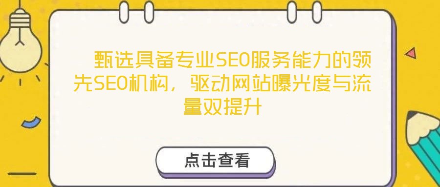 甄選具備專業(yè)SEO服務(wù)能力的領(lǐng)先SEO機(jī)構(gòu),驅(qū)動(dòng)網(wǎng)站曝光度與流量雙提升
