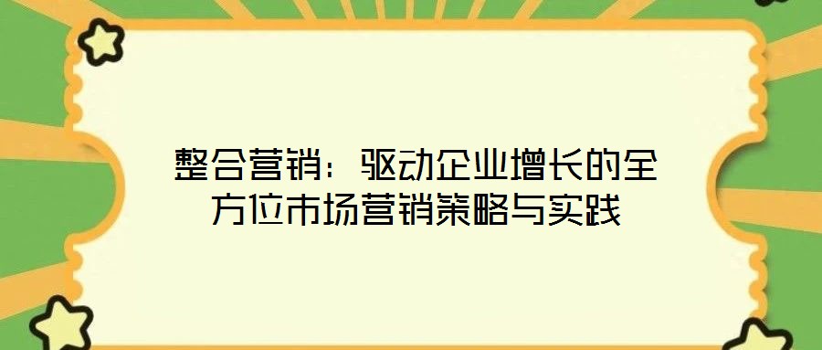 整合營銷：驅動企業增長的全方位市場營銷策略與實踐
