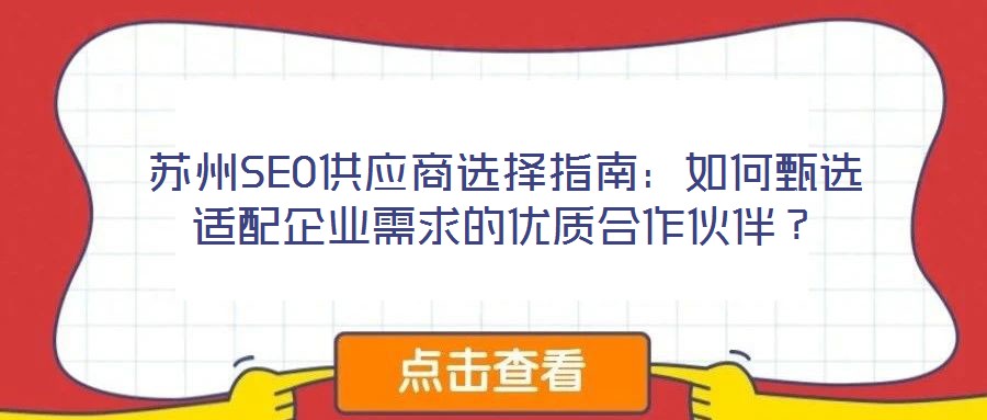 蘇州SEO供應商選擇指南:如何甄選適配企業需求的優質合作伙伴?