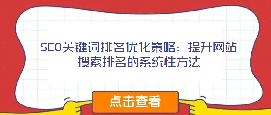 SEO關鍵詞排名優化策略:提升網站搜索排名的系統性方法