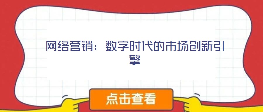 網絡營銷:數字時代的市場創新引擎
