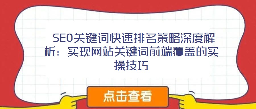 SEO關鍵詞快速排名策略深度解析:實現網站關鍵詞前端覆蓋的實操技巧