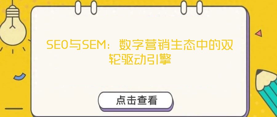 SEO與SEM:數字營銷生態中的雙輪驅動引擎