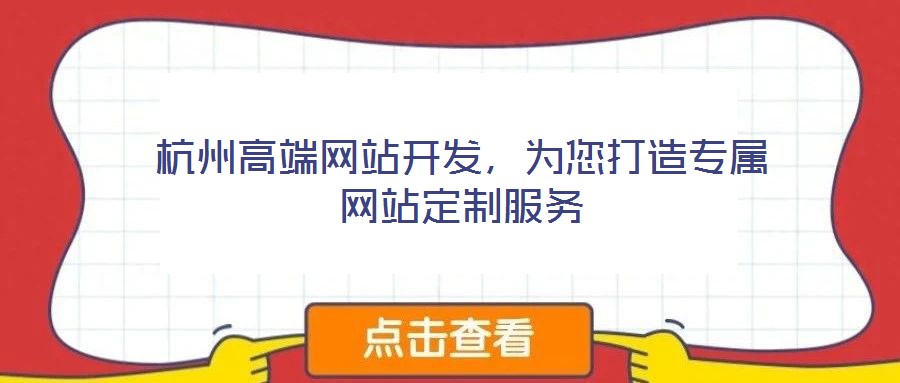杭州高端網站開發,為您打造專屬網站定制服務