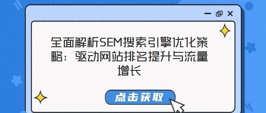 全面解析SEM搜索引擎優化策略：驅動網站排名提升與流量增長