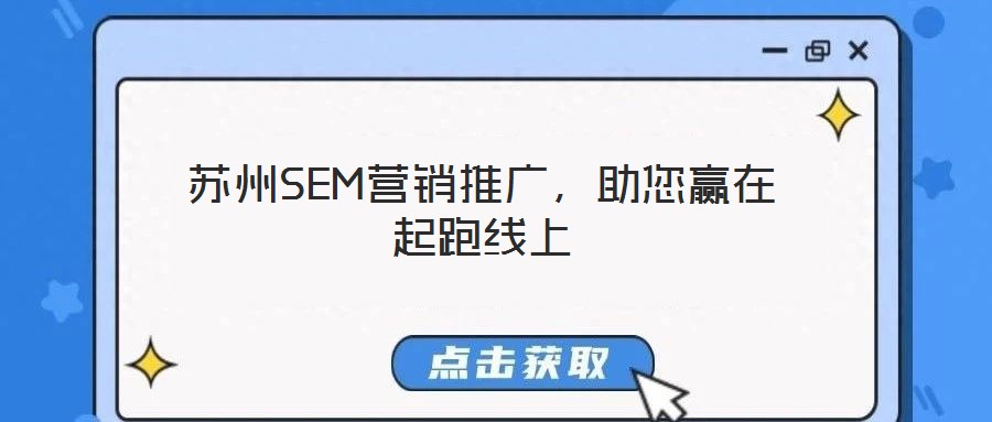 蘇州SEM營銷推廣,助您贏在起跑線上