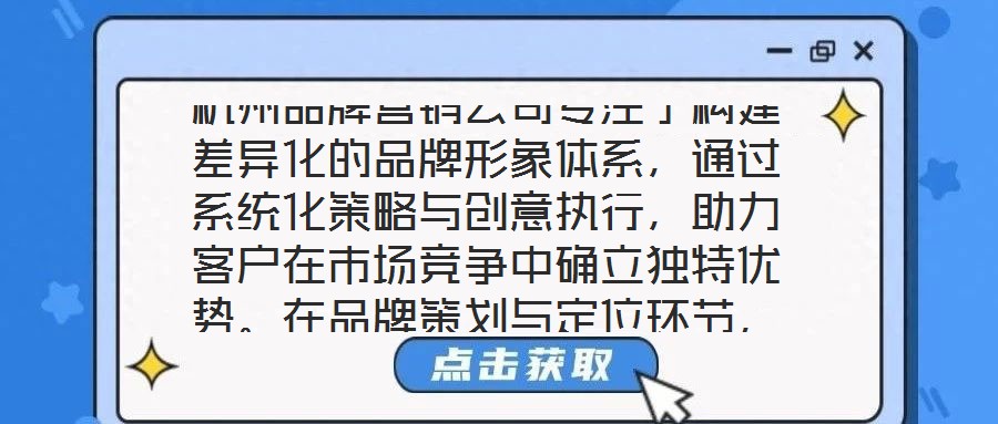杭州品牌營銷公司專注于構建差異化的品牌形象體系,通過系統化策略與創意執行,助力客戶在市場競爭中確立獨特優勢。在品牌策劃與定位環節,公司以深度洞察為核心,通過系統