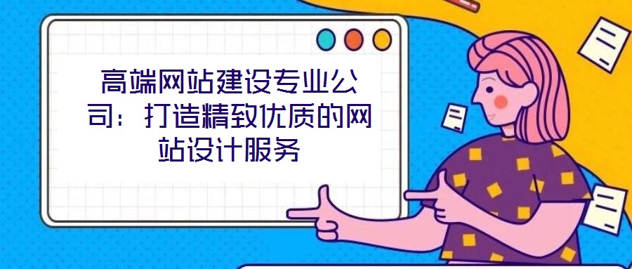 高端網站建設專業公司：打造精致優質的網站設計服務