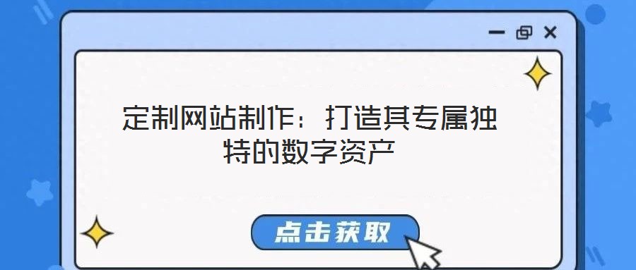 定制網站制作:打造其專屬獨特的數字資產