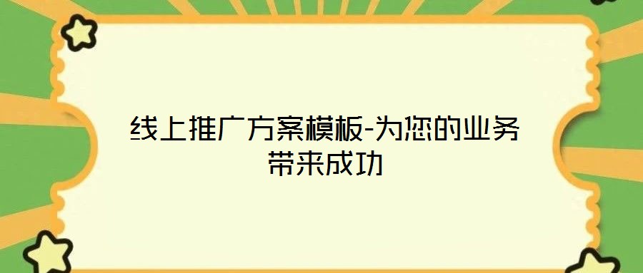 線上推廣方案模板-為您的業務帶來成功