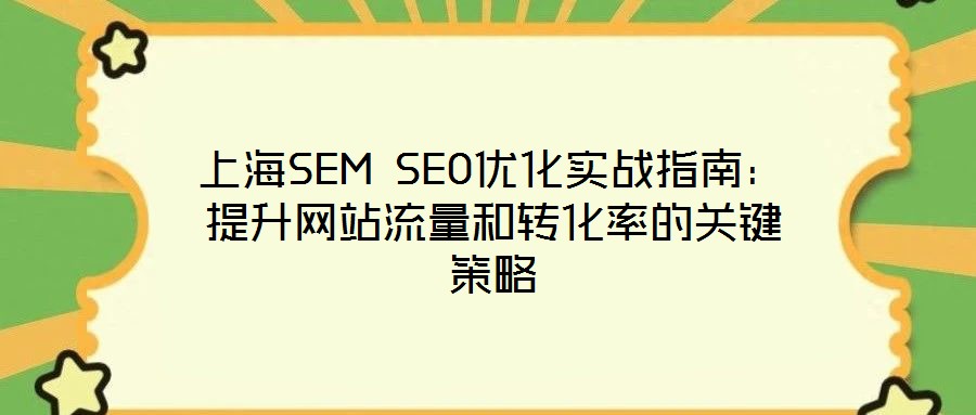 上海SEM SEO優化實戰指南:提升網站流量和轉化率的關鍵策略