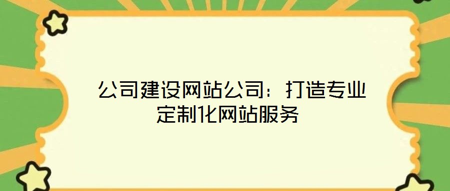  公司建設網站公司：打造專業定制化網站服務