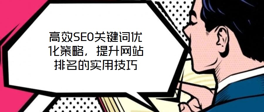 高效SEO關鍵詞優化策略,提升網站排名的實用技巧