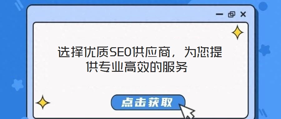 選擇優質SEO供應商,為您提供專業高效的服務