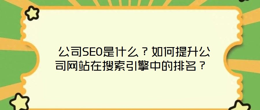 公司SEO是什么?如何提升公司網站在搜索引擎中的排名?
