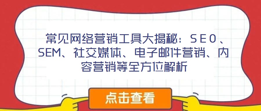 常見(jiàn)網(wǎng)絡(luò)營(yíng)銷(xiāo)工具大揭秘:SEO、SEM、社交媒體、電子郵件營(yíng)銷(xiāo)、內(nèi)容營(yíng)銷(xiāo)等全方位解析