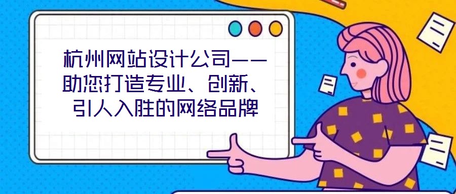 杭州網站設計公司——助您打造專業、創新、引人入勝的網絡品牌