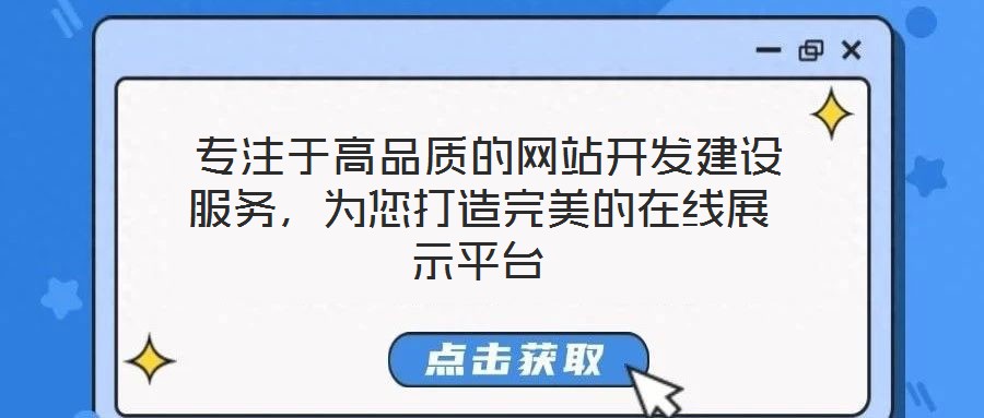 專注于高品質的網站開發建設服務,為您打造完美的在線展示平臺