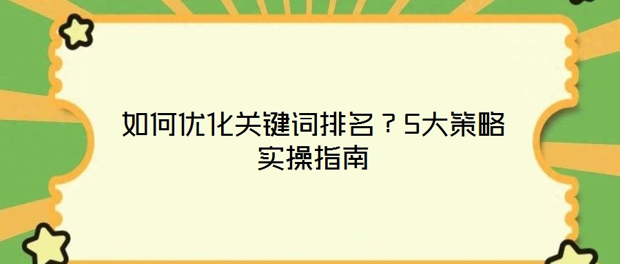 如何優化關鍵詞排名？5大策略實操指南