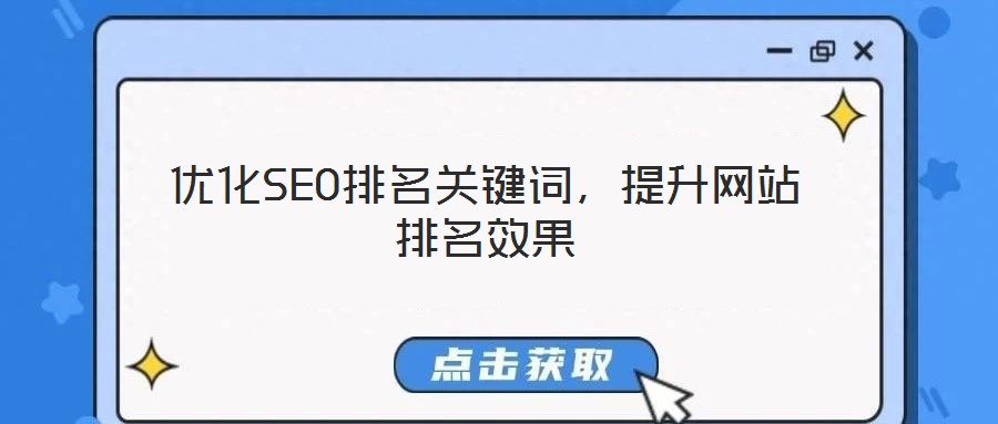 優(yōu)化SEO排名關(guān)鍵詞,提升網(wǎng)站排名效果