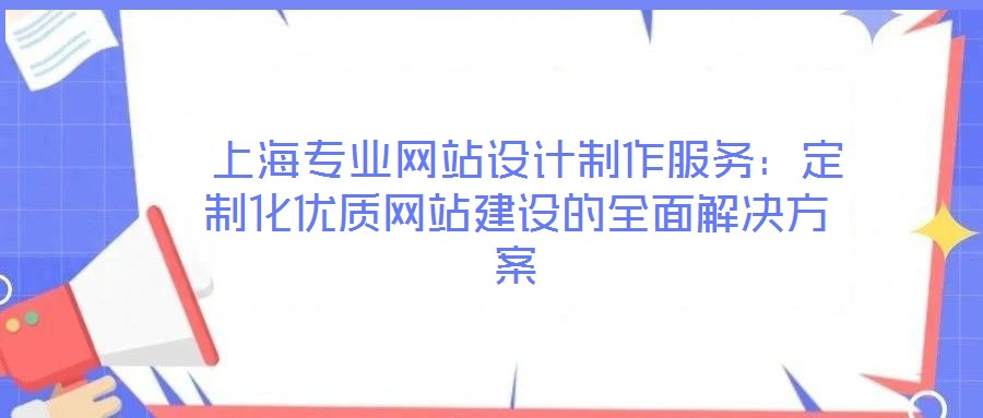 上海專業網站設計制作服務:定制化優質網站建設的全面解決方案