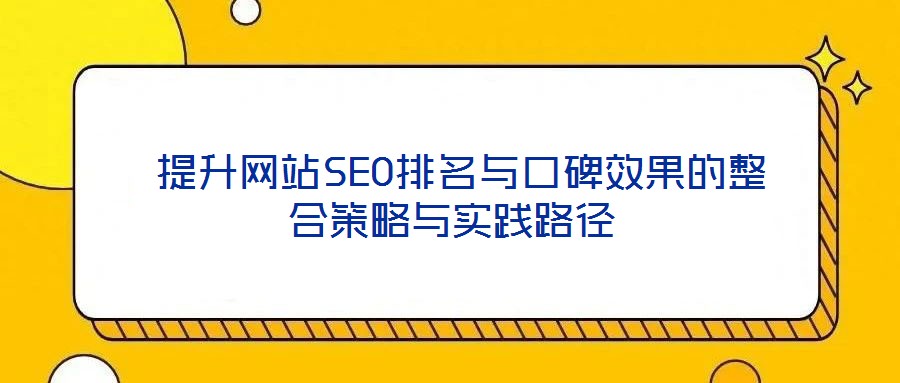提升網站SEO排名與口碑效果的整合策略與實踐路徑