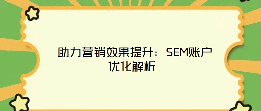 助力營銷效果提升:SEM賬戶優(yōu)化解析